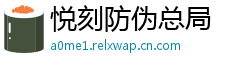 悦刻防伪总局